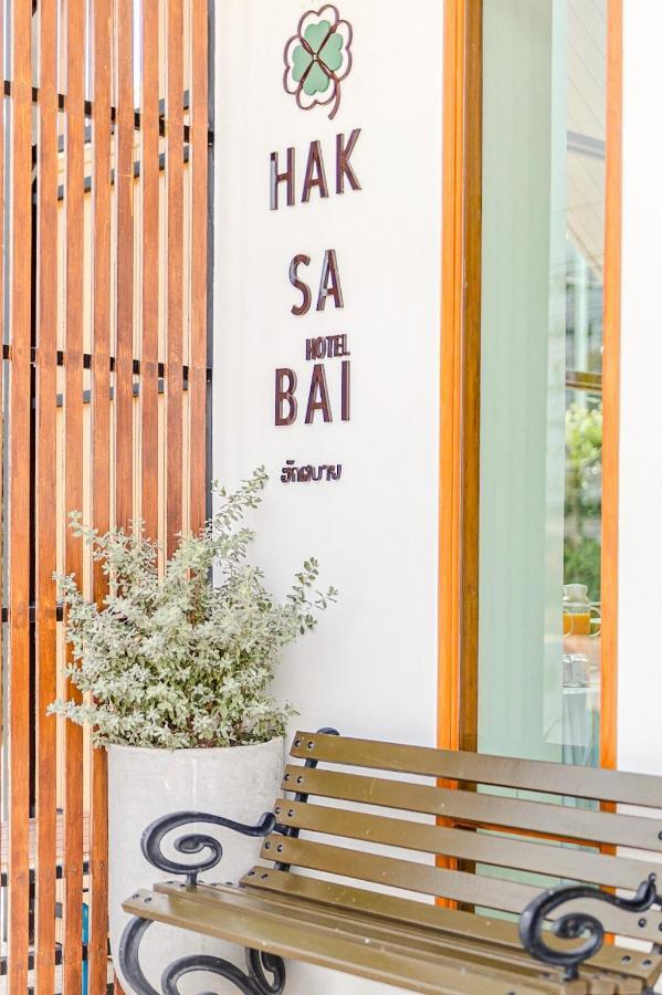 Haksabai Hotel Chiangrai โรงแรมฮักสบาย เชียงราย Ban Huai Bong エクステリア 写真